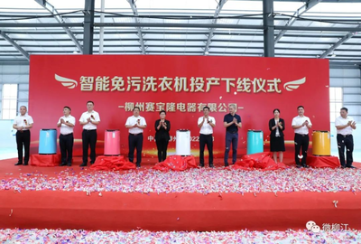 12秒一臺(tái)的智造奇跡 柳江智能免污洗衣機(jī)數(shù)字化工廠正式投產(chǎn)，重塑家電行業(yè)新標(biāo)桿